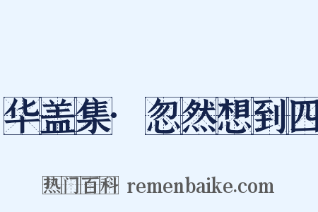 华盖集·忽然想到四是什么意思的图片